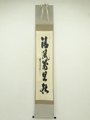 前大徳　須賀玄道筆　「清風萬里秋」一行書　肉筆紙本掛軸（共箱）